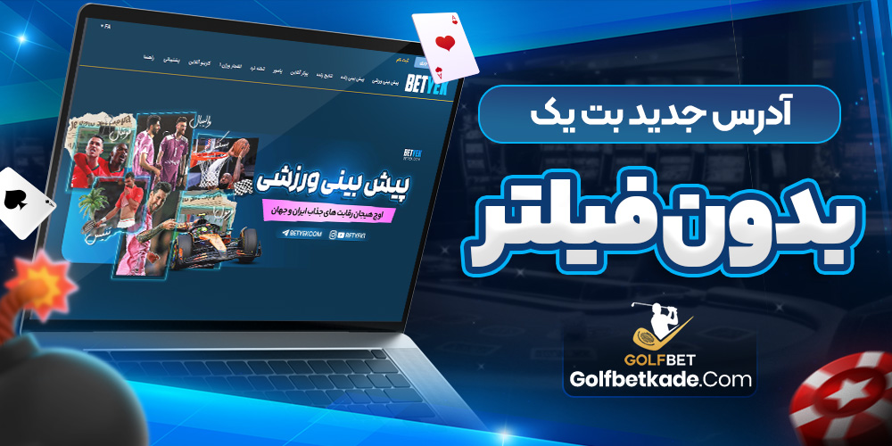 آدرس جدید بت یک بدون فیلتر