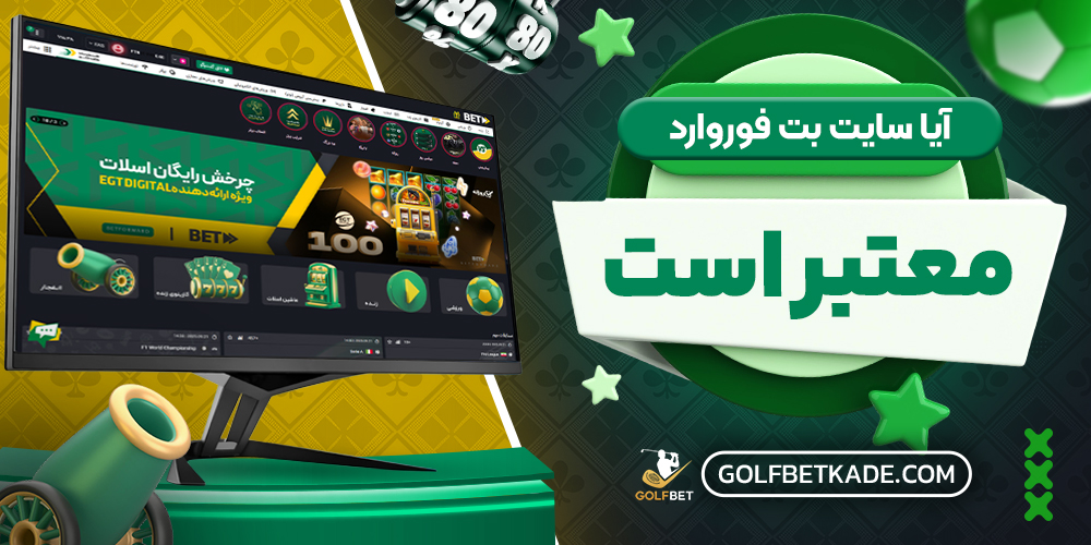 آیا سایت بت فوروارد معتبر است