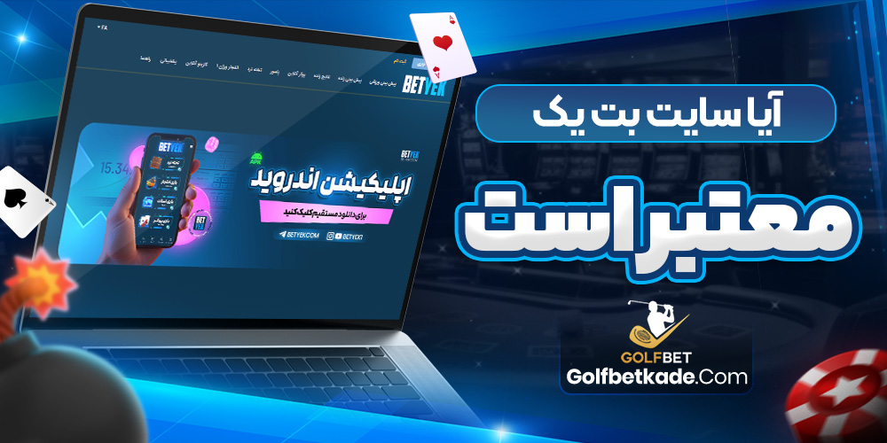 آیا سایت بت یک معتبر است