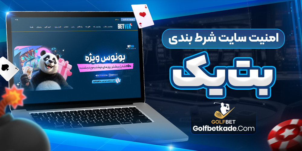 امنیت سایت شرط بندی بت یک