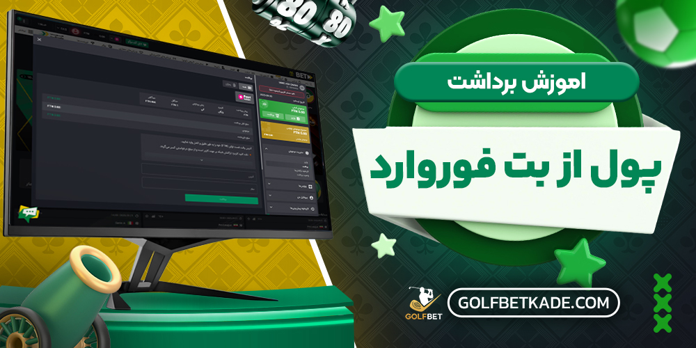 اموزش برداشت پول از بت فوروارد