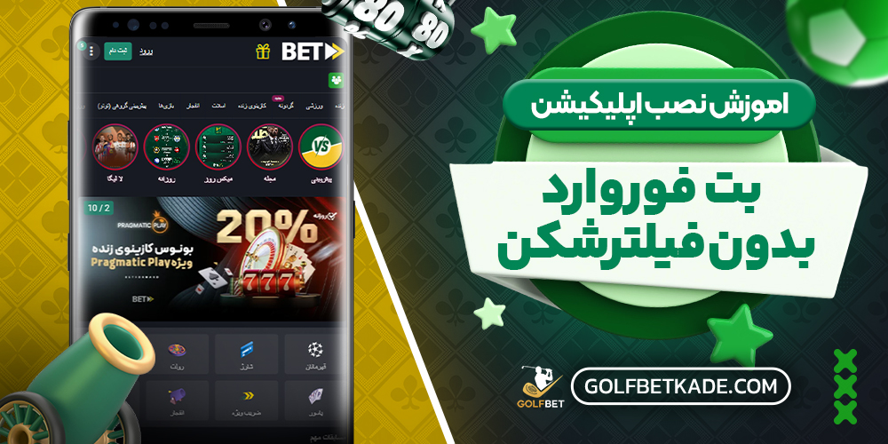 اموزش نصب اپلیکیشن بت فوروارد بدون فیلترشکن