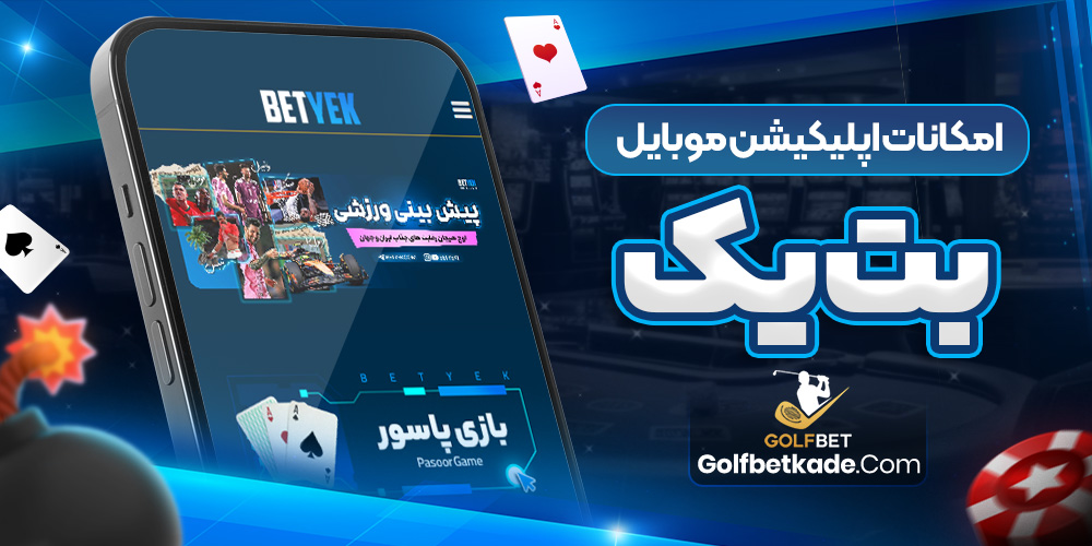 امکانات اپلیکیشن موبایل بت یک