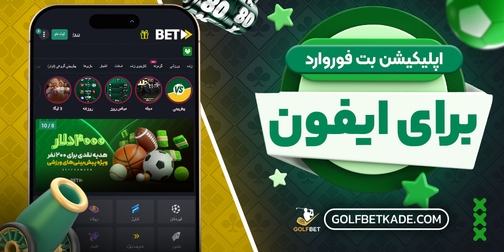 اپلیکیشن بت فوروارد برای ایفون