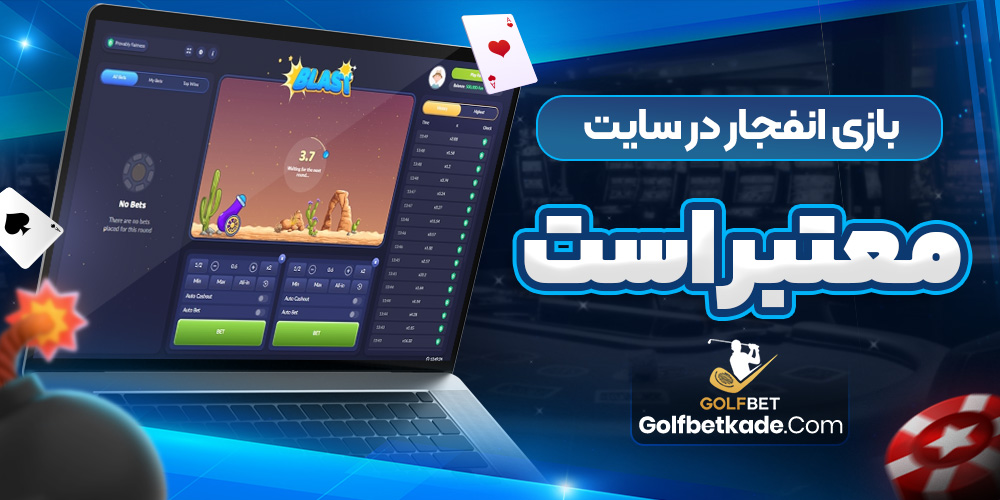 بازی انفجار در سایت بت یک