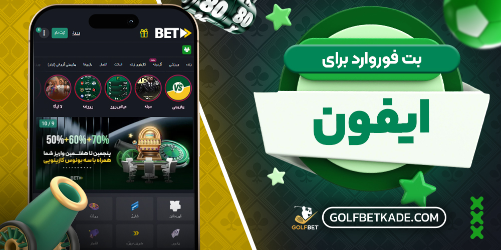 بت فوروارد برای ایفون