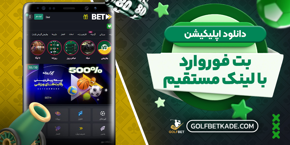 دانلود اپلیکیشن بت فوروارد با لینک مستقیم
