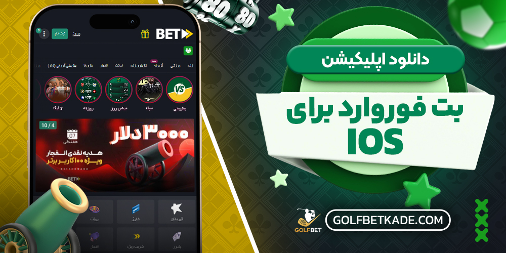 دانلود اپلیکیشن بت فوروارد برای ios