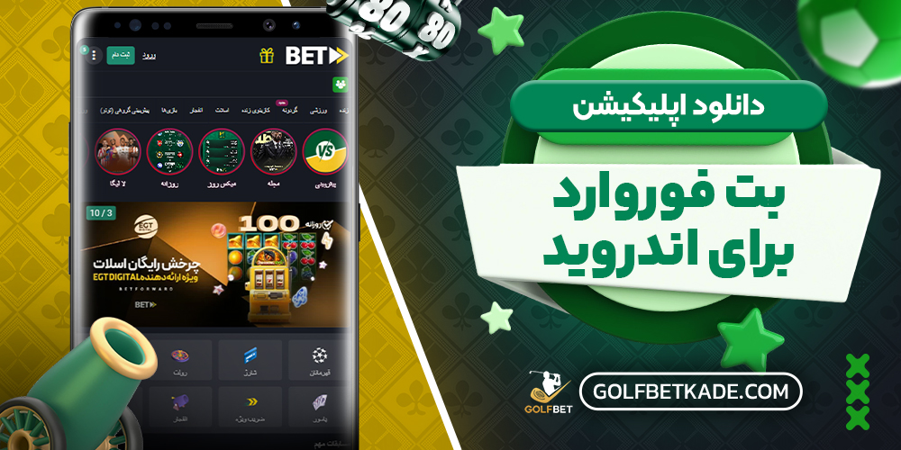 دانلود اپلیکیشن بت فوروارد برای اندروید