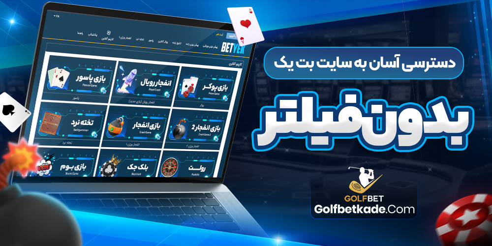 دسترسی آسان به سایت بت یک بدون فیلتر