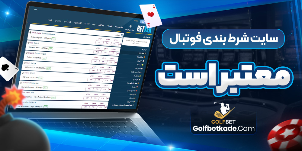 سایت شرط بندی فوتبال بت یک