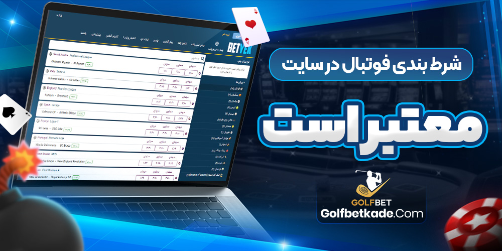 شرط بندی فوتبال در سایت بت یک