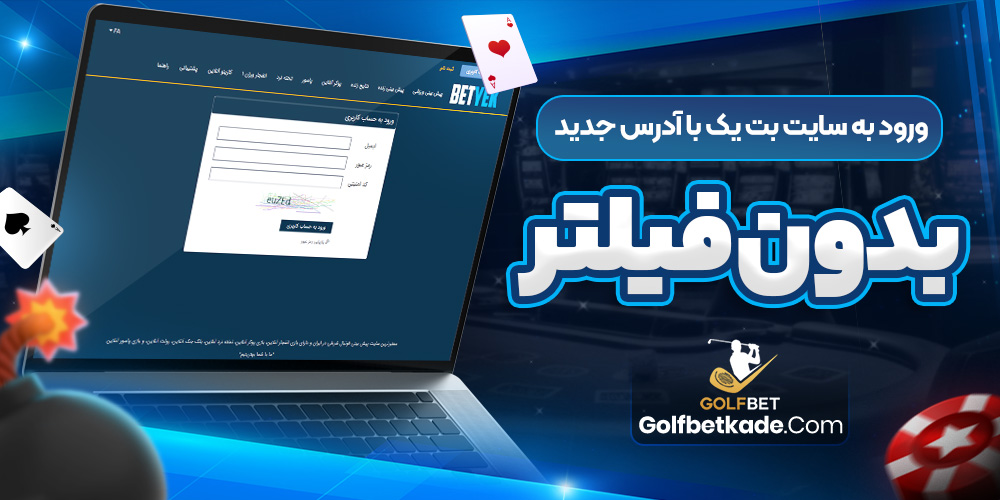 ورود به سایت بت یک با آدرس جدید بدون فیلتر